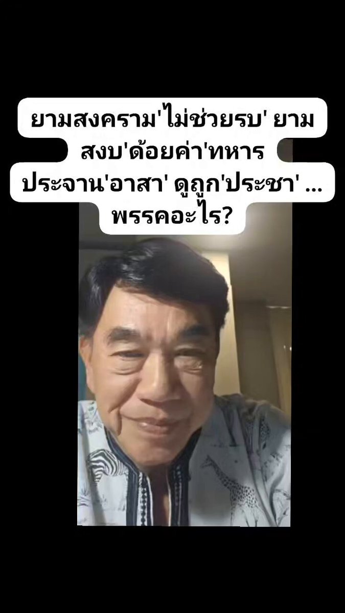 ยามสงคราม'ไม่ช่วยรบ' ยามสงบ'ด้อยค่า'ทหาร ประจาน'อาสา' ดูถูก'ประชา' ... พรรคอะไร?