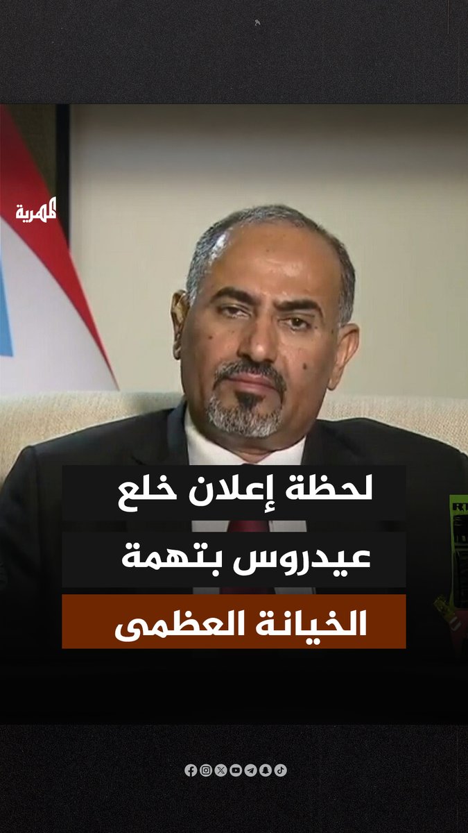 لحظة إعلان مجلس القيادة الرئاسي إسقاط عضوية عيدروس الزبيدي لارتكابه الخيانة العظمى