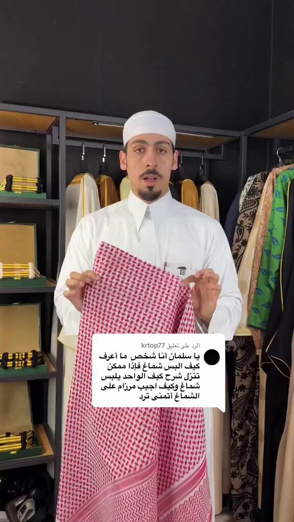 سلمان السميري: تعال اعلمك كيف تضبط الشماغ من البداية 👍🏻