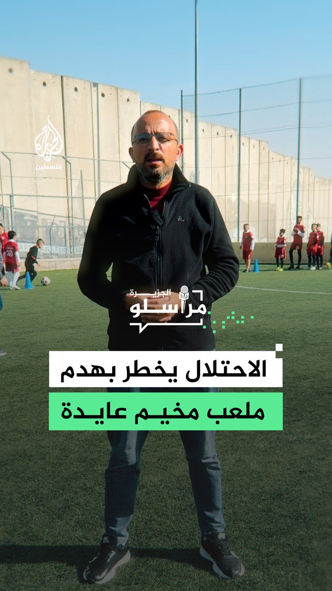 للمرة الثالثة على التوالي.. قوات الاحتلال تخطر بهدم ملعب مخيم عايدة بحجة قربه من جدار الفصل العنصري، مراسل الجزيرة منتصر نصار يطلعنا على التفاصيل #مراسلو_الجزيرة