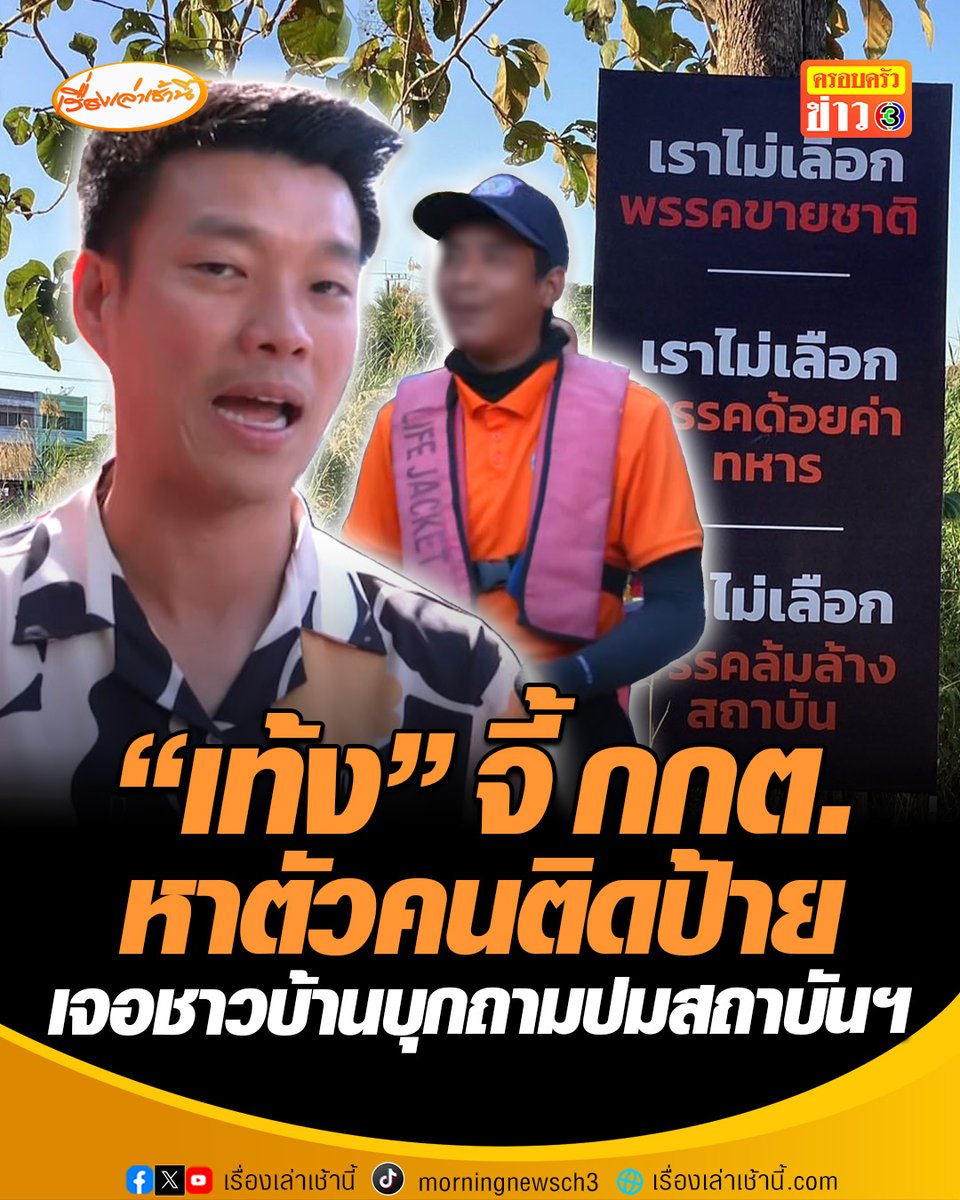 "เท้ง" จี้ กกต. หาตัวคนติดป้าย "ไม่เอาพรรคประชาชนเขมร" ที่พิษณุโลก ซัดไม่ควรใช้แคมเปญสร้างความเกลียดชัง ระทึกเจอชาวบ้านบุกถามปมสถาบันฯ-บทบาทช่วยน้ำท่วม เจ้าตัวแจงยิบไม่มีนโยบาย 112 แล้ว #เรื่องเล่าเช้านี้ #ข่าวช่อง3 #ข่าวการเมือง #พรรคประชาชน