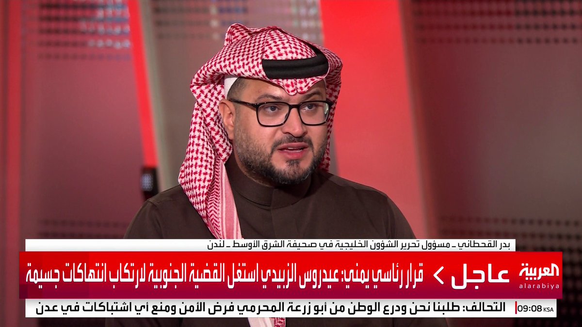 مسؤول تحرير الشؤون الخليجية بصحيفة الشرق الأوسط بدر القحطاني: الزبيدي زج بأبناء الجنوب في معركة لخدمة مصالحه السياسية ولا يجيد قراءة الرسائل السياسية #اليمن #قناة_العربية