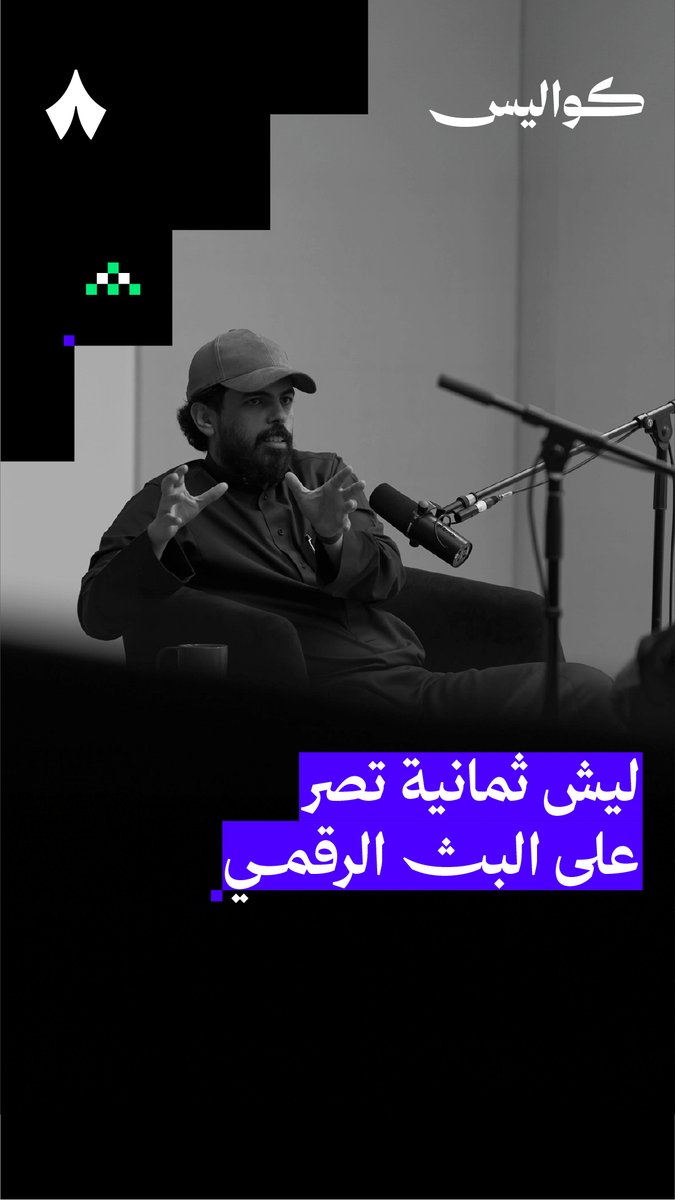 النقل الفضائي أقل تكلفة على ثمانية، وقد يرضي وجوده بعض الجمهور. مع ذلك تصرّ ثمانية على نقل البطولات رقميًا، ليش؟ 🤨 في #بودكاست_كواليس يوضّح عبدالرحمن أبومالح عبدالرحمن أبومالح الخسارة في نقل البطولات الرياضية فضائيًا.