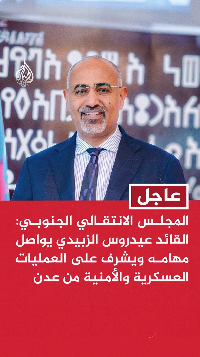 #عاجل | المجلس الانتقالي الجنوبي: القائد عيدروس الزبيدي يواصل مهامه ويشرف على العمليات العسكرية والأمنية من #عدن