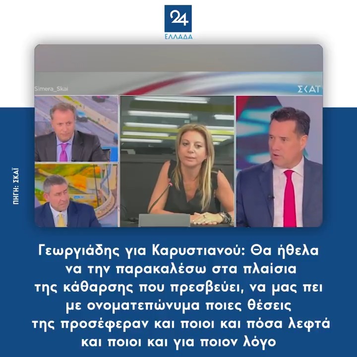 Γεωργιάδης για Καρυστιανού: Θα ήθελα να την παρακαλέσω στα πλαίσια της κάθαρσης που πρεσβεύει, να μας πει με ονοματεπώνυμα ποιες θέσεις της προσέφεραν και ποιοι και πόσα λεφτά και ποιοι και για ποιον λόγο