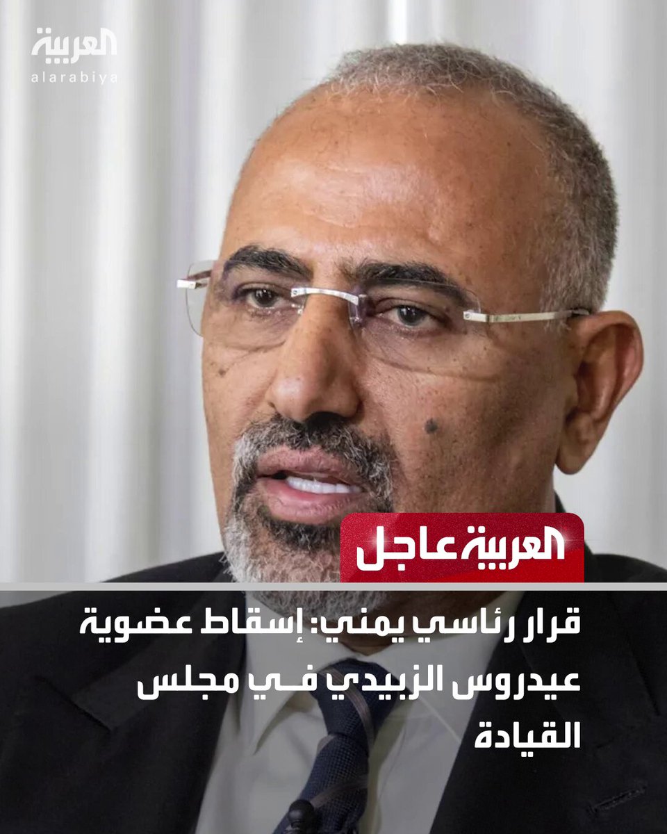 عاجل من العربية: ⭕ قرار رئاسي يمني: إسقاط عضوية عيدروس الزبيدي في مجلس القيادة ⭕ أبو زرعة المحرمي سيتولى فرض الأمن بعدن لمنع أي اضطراب ⭕ مجلس القيادة اليمني عقد اجتماعه بحضور طارق صالح وسلطان العرادة وأبو زرعة المحرمي ⭕ التحالف: عيدروس الزبيدي أبلغنا بأنه سيصل للسعودية يوم 6 يناير لكنه هرب ⭕ التحالف: منحنا عيدروس الزبيدي 48 ساعة للقدوم الى السعودية ومقابلة الرئيس العليمي والتحالف تابعوا العربية عاجل على إكس العربية عاجل #اليمن #قناة_العربية