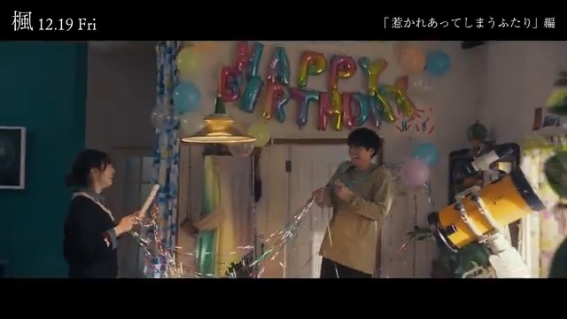┈🍁 語りたくなる【楓泣き】🍁┈ 「惹かれあってしまうふたり」編۰𓈒⏣ ❝ まるで本当の恋人のように 君と暮らす時間 ❞ #映画楓 の感想や作品への想いを 選んだ映像とともに〈#楓泣き〉を付けて投稿すると 抽選で豪華賞品が当たるチャンス⊹ 詳細はこちら▽