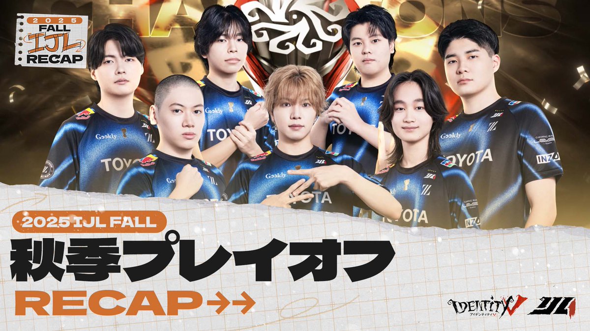 #第五人格IJL Passions for V · 2025 Fall🍁 【Playoffs Recap】 プレイオフRecap公開!🔥 すべてを背負って戦った舞台 あの瞬間を、もう一度 YouTube↓ #2025秋季IJL #第五人格 #IdentityV