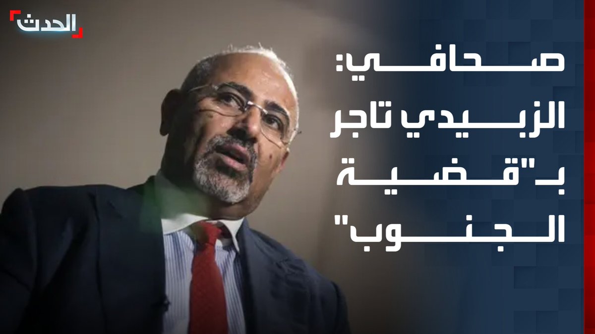 مسؤول الشؤون الخليجية في صحيفة "الشرق الأوسط" بدر القحطاني: عيدروس الزبيدي تاجر بـ"قضية الجنــــوب" وعليه تسليم نفسه لـ"الشرعية" #حضرموت #اليمن #قناة_الحدث