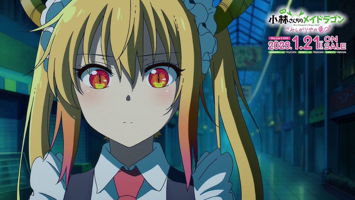 ／ ✨特装限定版、豪華版Blu-ray音声特典✨ キャストコメンタリー視聴動画をちょろっと公開🐉 ＼ 2026年1月21日(水)Blu-ray &amp; DVD発売❣ 映画『小林さんちのメイドラゴン さみしがりやの竜』 #映画メイドラゴン #DragonMaid