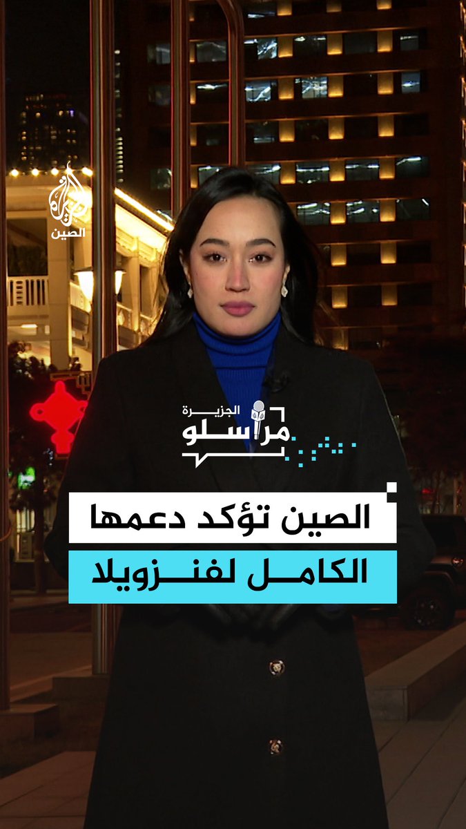 #الصين تؤكد دعمها الكامل لحكومة وشعب #فنزويلا وتدعو لإطلاق سراح مادورو وعقيلته فورًا.. التفاصيل مع مراسلة الجزيرة شيماء جو إي إي #مراسلو_الجزيرة