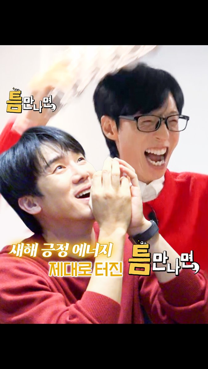 새해 긍정 에너지 제대로 터진 <틈만나면,>🌟 💛 시청률 상승! 최고 시청률 5.4%🏆 💛 2049 시청률 화요일 전 장르 1위🥇 💛 3주 2049 시청률 연속 동시간대 1위🥇 SBS <틈만나면,> ☞ [화] 밤 9시 #SBS화요예능 #틈만나면 #WheneverPossible #유재석 #유연석 #김도훈 #차태현