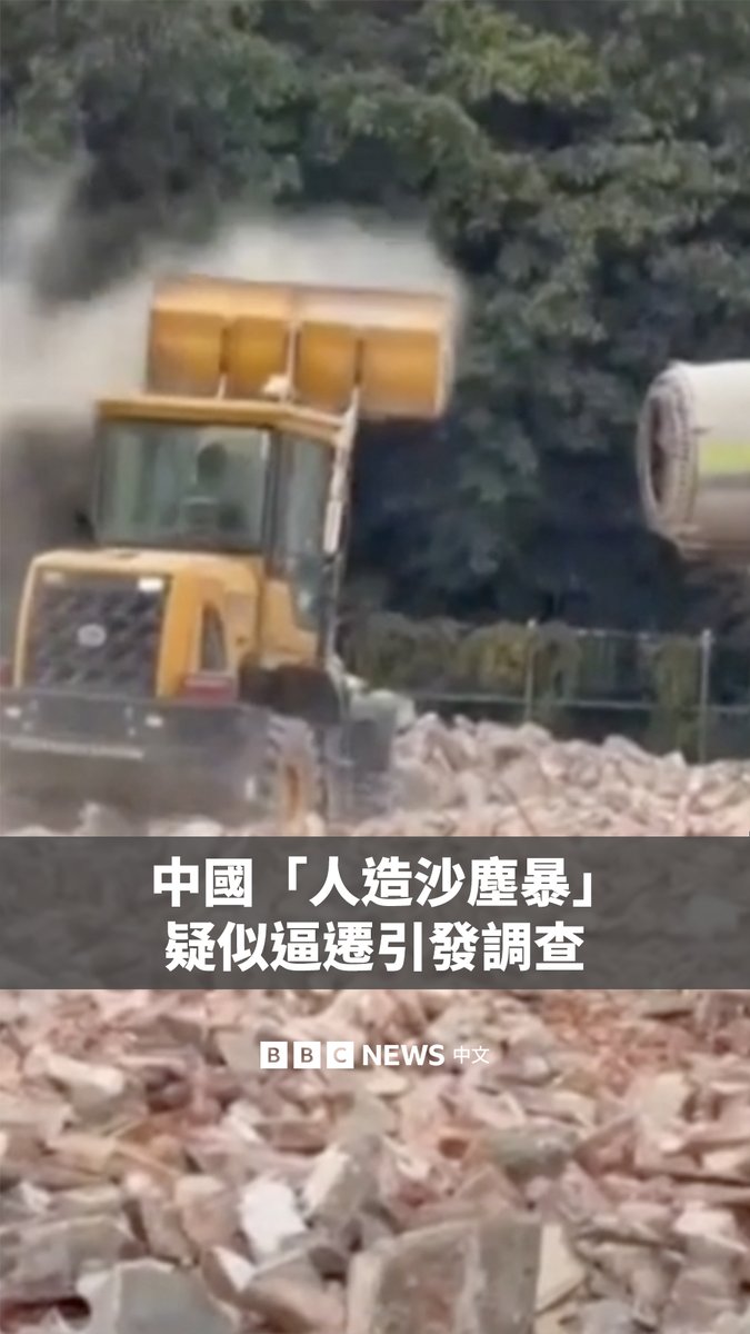 中国广州市周二宣布将调查一起涉嫌“人工制造沙尘暴”事件，已要求涉事施工公司立即停工。 此前网络广传的影片显示，在广州海珠区的一个汽车园区，有施工人员使用吹风设备对着载有土石的铲车吹风，导致附近的街区都被尘土笼罩。 据当地媒体报导，由于该地区被当局纳入拆迁改造区，居民们普遍怀疑这是强迫他们尽快搬迁的方式。
