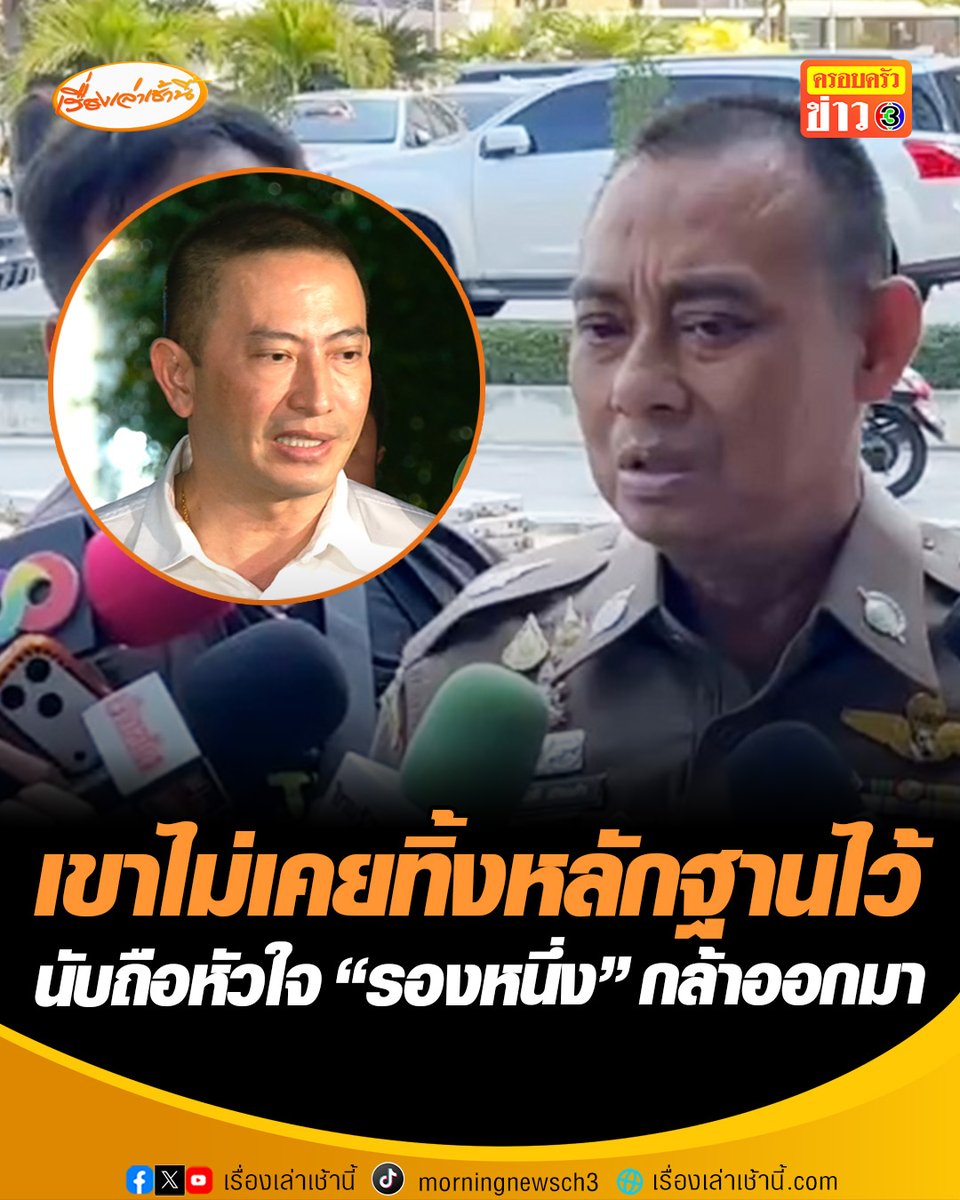“บิ๊กเต่า” ชื่นชมหัวใจ “รองหนึ่ง” กล้าหาญ เป็นสุภาพบุรุษ ออกมาพูดความจริง แม้สุดท้ายอาจถูกดำเนินคดีเอง เจ้าตัวพร้อมรับสภาพ บอก “เขาไม่เคยทิ้งร่องรอย ไม่มีตัวตน ยังคิดเล่นๆ อยู่เลยว่าเรามาตามจับผีเหรอ” #เรื่องเล่าเช้านี้ #ข่าวช่อง3 #ข่าวอาชญากรรม #บิ๊กเต่า #บิ๊กโจ๊ก