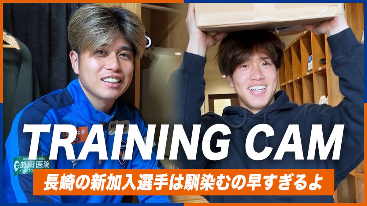 🔷-𝙏𝙍𝘼𝙄𝙉𝙄𝙉𝙂 𝘾𝘼𝙈-🔶 『始動2日目から溢れる個性😳』 🎥 新加入選手が馴染むの早すぎます。 クラブハウス、活気に溢れてます💙🧡 #vvaren #VLOVERS #VLOVERSTV #ウィットに富んだ進藤さんです笑