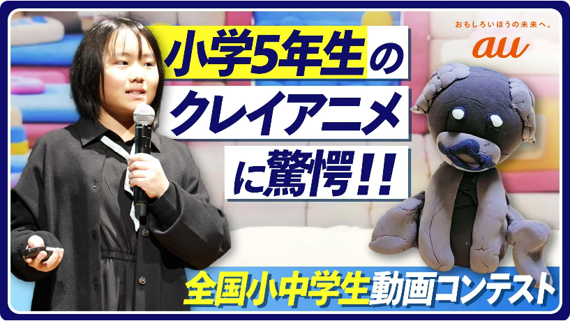 【KDDIトビラ】 ◤小学5年生が制作した クレイアニメーションに驚愕😲👏◢ auは動画制作にチャレンジする小中学生を対象にしたコンテスト「FULMA Creator Awards 2025」に協賛しています。 最終審査の様子とともに、未来の動画クリエイターたちの熱い思いを動画でぜひご覧ください！🎬