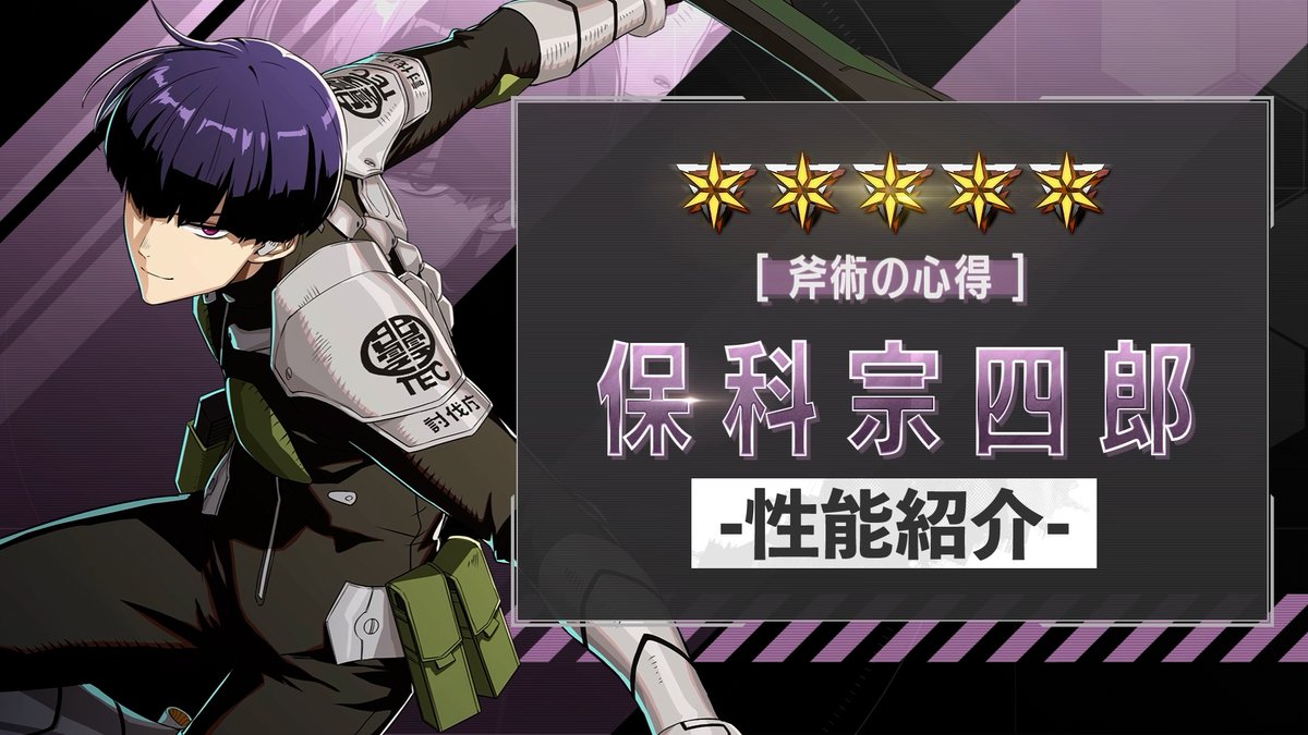 ◤ 新キャラクター 性能紹介動画 ◢ 1月9日(金)に実装される 「［斧術の心得］保科宗四郎」 の性能を紹介！ 斬属性を持つサポーター。 自身や味方の攻撃で 付加ダメージ効果を持つ「恐怖」を確率で付与！ 攻撃のたびに付加ダメージを発生させ 敵の体力を削っていく✨ #怪獣8G #怪獣8号
