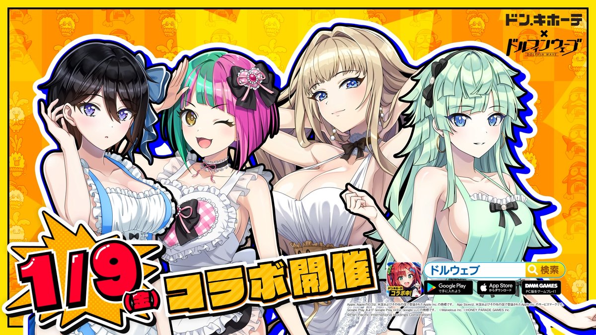 ◤ #ドン・キホーテ × #ドルウェブ ◢ 第3弾コラボ開催決定🎊 セクシーエプロン衣装の 紫苑、ヘリー、ヴィーナ、セレナが登場！ 1/9(金)メンテナンス後をお楽しみに！