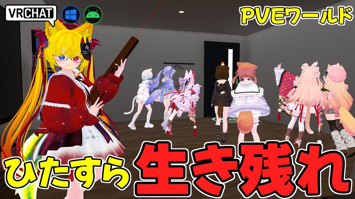 World:つどさば By:はくしと サバイバルPVEワールド 襲ってくる敵を銃で倒し、時間経過とともに減るENERGYを物資で回復しながら出来るだけ長く生き残ろう 生存時間が長いほどスコアが伸びていき敵が手強くなります 弾薬も現地調達で限りがあるのでパークを組み合わせてうまく立ち回りましょう