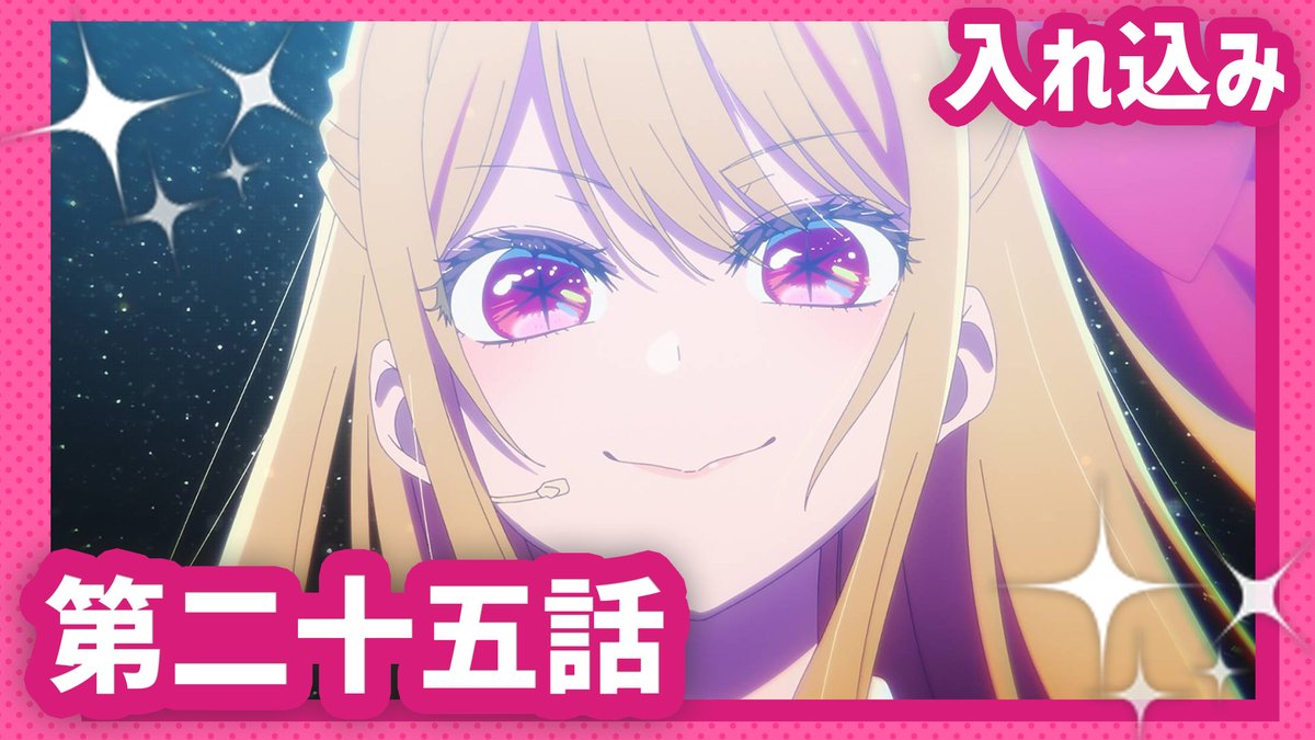 🌟WEB予告公開🌟 TVアニメ【#推しの子】 第二十五話『入れ込み』 『POP IN 2』発売から半年、B小町は今やブレイク寸前。あかねは実力派女優として表舞台へ、アクアもマルチタレントの道を進み始めている。そんな中かなは本来の明るさを失っていて── 第3期来週1/14(水)23時より放送&配信開始✨