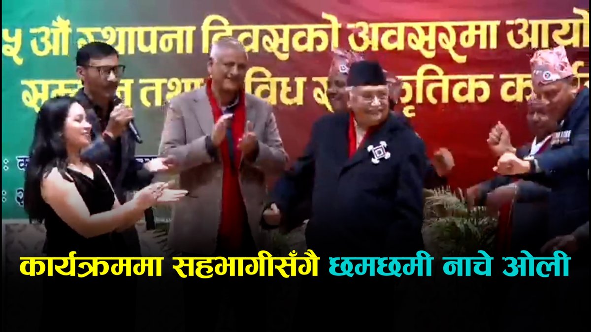 कार्यक्रममा सहभागीसँगै छमछमी नाचे ओली