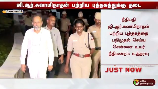 நீதிபதி ஜி.ஆர்.சுவாமிநாதன் பற்றிய புத்தகத்தை பறிமுதல் செய்ய சென்னை உயர் நீதிமன்றம் உத்தரவு #ChennaiHighCourt | #GRSwaminathan | #HighCourt | #Book