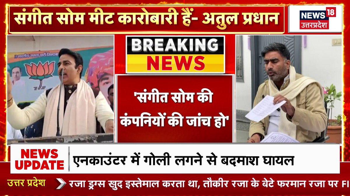 सपा विधायक अतुल प्रधान ने पूर्व विधायक संगीत सोम पर लगाया 'बीफ' का कारोबार करने का गंभीर आरोप। अतुल प्रधान ने संगीत सोम की कंपनियों की उच्चस्तरीय जांच की मांग की है। साथ ही शाहरुख खान के मुद्दे पर कहा- "शाहरुख खान इस देश के नागरिक हैं।" @atulpardhan #SangeetSom #SamajwadiParty
