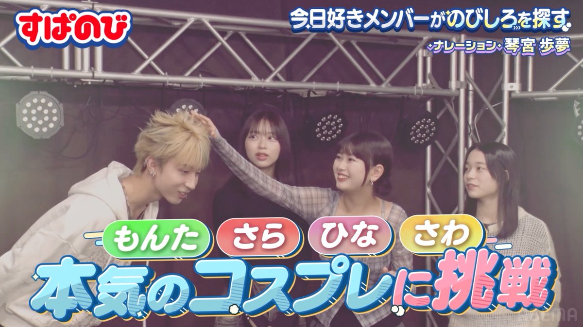 『すぱのびコスプレ部』 もんた・ひな・さわ・さらが 新たな自分に出会うためコスプレに挑戦！ 普段は見られない姿に変身🪄 『保育士デビュー』 子ども大好きな4人が保育士デビュー🐣 しかしトラブル続出で困惑!? 子どもたちと仲良くなれるのか...😵 今夜9時からすぱのび🌟