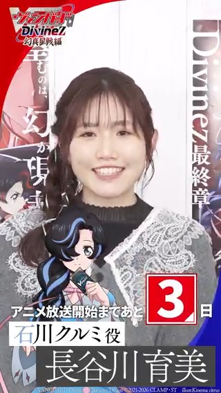 🟦🟥 ヴァンガード Divinez 幻真星戦編 🟥🟦 \\\ 放送まであと3日‼ /// アニメ放送に向けて 長谷川育美さん(石川クルミ役)からコメントが到着🫐 TVアニメ「カードファイト!! ヴァンガード Divinez 幻真星戦編」 1月10日(土)あさ8時から放送開始! #ヴァンガード