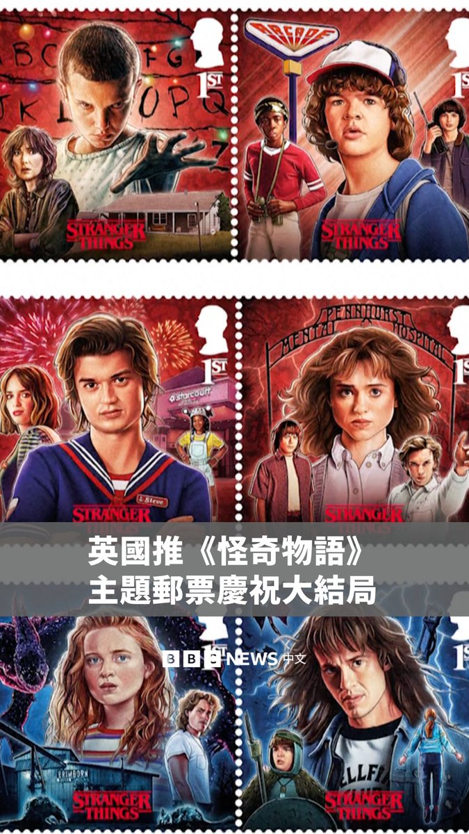 你也看完《怪奇物语》大结局了吗？🍿英国皇家邮政周二（1月6日）推出了一系列《怪奇物语》主题邮票，庆祝这部播出十年的影集迎来大结局。 《怪奇物语》在元旦以长达两小时的最终章，为这部1980年代风格、融合怪物与异次元元素的影集划下句点，Netflix伺服器甚至一度因过载而短暂当机。