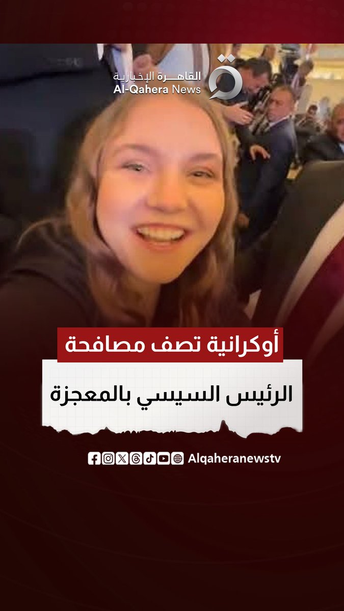 "لحظة لا تصدق في عيد الميلاد".. فتاة أوكرانية توثق مصافحة الرئيس المصري لها في عيد الميلاد المجيد #القاهرة_الإخبارية #عيد_الميلاد_المجيد