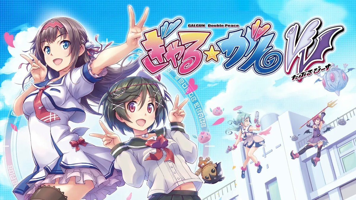 🎯シリーズ売り上げNO.1！ 世界中の人々をモテモテにした眼（ガン）シューティングゲーム『ぎゃる☆がん だぶるぴーす』は好評発売中✨ 年末年始セール期間中はダウンロード版が65%OFF！ Nintendo Switch版 PlayStation4版 #ぎゃるがん #GalGun