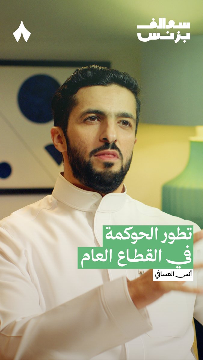«نحن نشهد قفزات نوعية في الحوكمة في القطاع العام» — 🏛️ في حلقة «كيف تضمن الشركات استدامتها» من #سوالف_بزنس يشرح أنس العسافي، خبير الحوكمة، كيف تخلّص القطاع العام من «ترهّل الحوكمة».