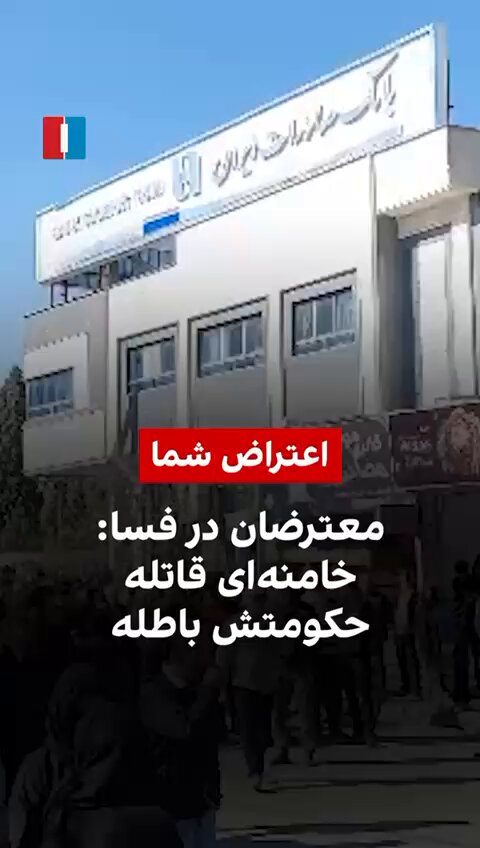 🚨🇮🇷 FURY ERUPTS ON THE STREETS OF SOUTHERN IRAN: “KHAMENEI IS A KILLER” In the city of Fasa, southern Iran, protesters have once again done the unthinkable: they’re shouting down the regime by name. “Khamenei is a killer, his rule is illegitimate,” echoed through the streets in video footage, and it wasn't exactly a protest chant, it was a direct call for the end of the regime. This kind of defiance doesn’t happen in a vacuum, Iranians are fed up with decades of authoritarian rule, brutal crackdowns, skyrocketing inflation, and a regime more obsessed with proxy wars than feeding its people. These protests are ultimately about survival, and when people risk prison, torture, or worse just to speak truth out loud, it means something inside the system is breaking. The regime thrives on fear, but when cities like Fasa start chanting publicly for its downfall, that fear starts collapsing, and once it does, the regime’s power goes with it. Source: Iran International English, ايران اينترنشنال