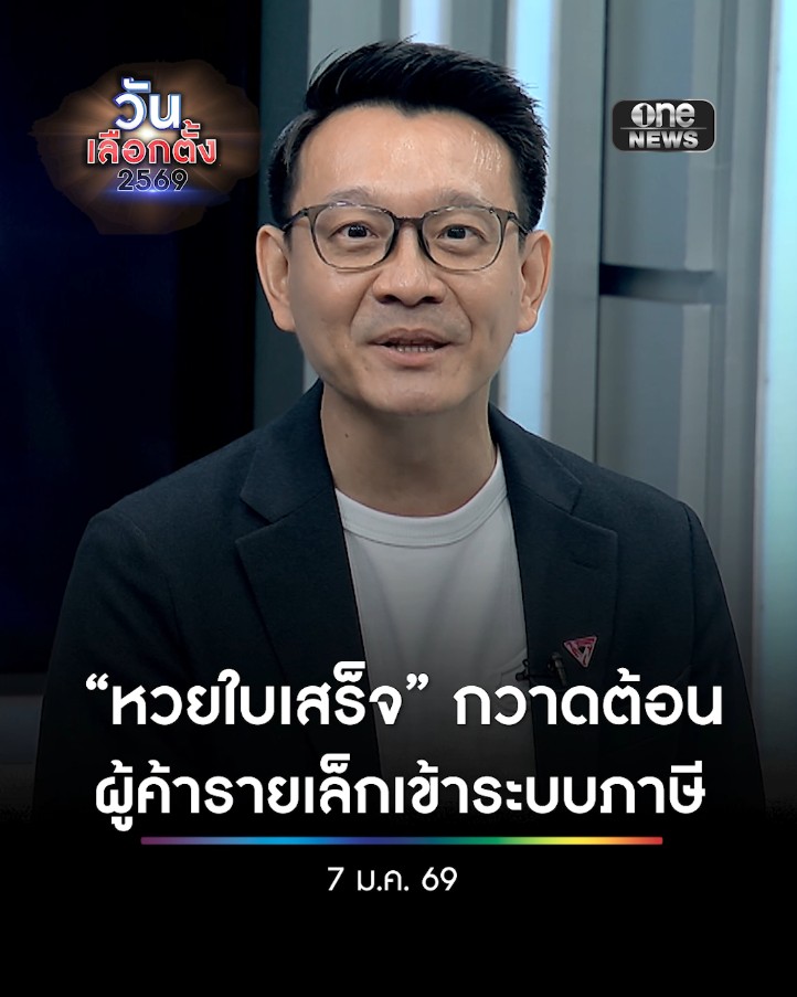 #เอไอ จี้ถาม #วีระยุทธ นโยบายหวยใบเสร็จ #พรรคประชาชน สุดท้ายคือการกวาดต้อนร้านค้ารายเล็กเข้าระบบภาษีที่ซับซ้อน ผู้ได้ประโยชน์คือ กลุ่มร้านค้ารายใหญ่ ใช่หรือไม่ # สำนักข่าววันนิวส์