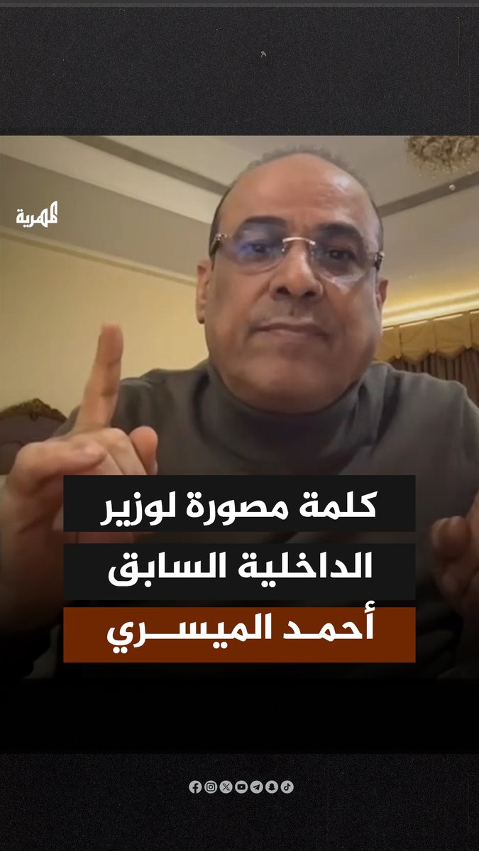 كلمة لنائب رئيس الوزراء وزير الداخليه الأسبق احمد الميسري يتحدث عن آخر تطورات الاحداث في اليمن بعد خلع عيدروس الزبيدي