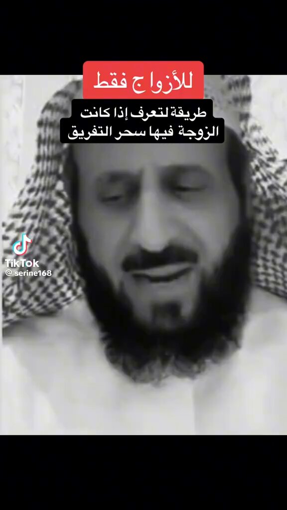 طريقة لتعرف إذا كانت الزوجة فيها سحر التفريق..