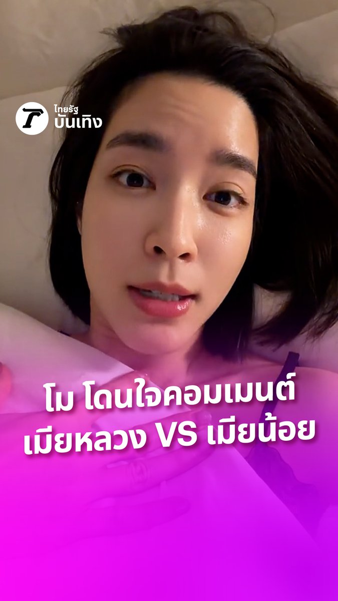 โม มนชนก โดนใจ! โม มนชนก โดนใจ! หลังมีเพจฯ ตั้งคำถามทำไมเมียน้อยสวยกว่าเมียหลวง โมบอกชอบมากมีคนคอมเมนต์ว่า เมียหลวงก็สวยนะ สำหรับผัวใหม่ค่ะ #ThairathEnt #TRC #ป๊อปปุ