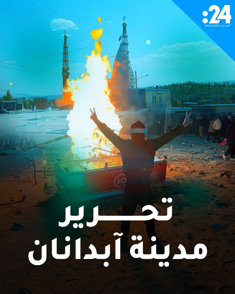 القوات الأمنية انضمت إلى صفوف الشعب.. مدينة آبدانان الإيرانية تخرج عن سلطة الحكومة