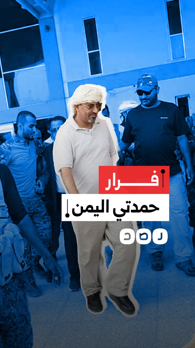 تحالف دعم الشرعية في اليمن يعلن فرار عيدروس الزبيدي قائد المجلس الانتقالي الجنوبي إلى وجهة مجهولة