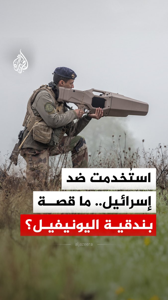 سلاحٌ أشهرته قوات اليونيفيل في وجه إسرائيل جنوبي #لبنان.. ماذا نعرف عنه؟ #الجزيرة_رقمي