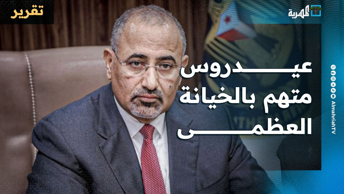 عيدروس في قفص الاتهام بالخيانة العظمى والتحالف يستهدف معسكراته ومصيره غامض