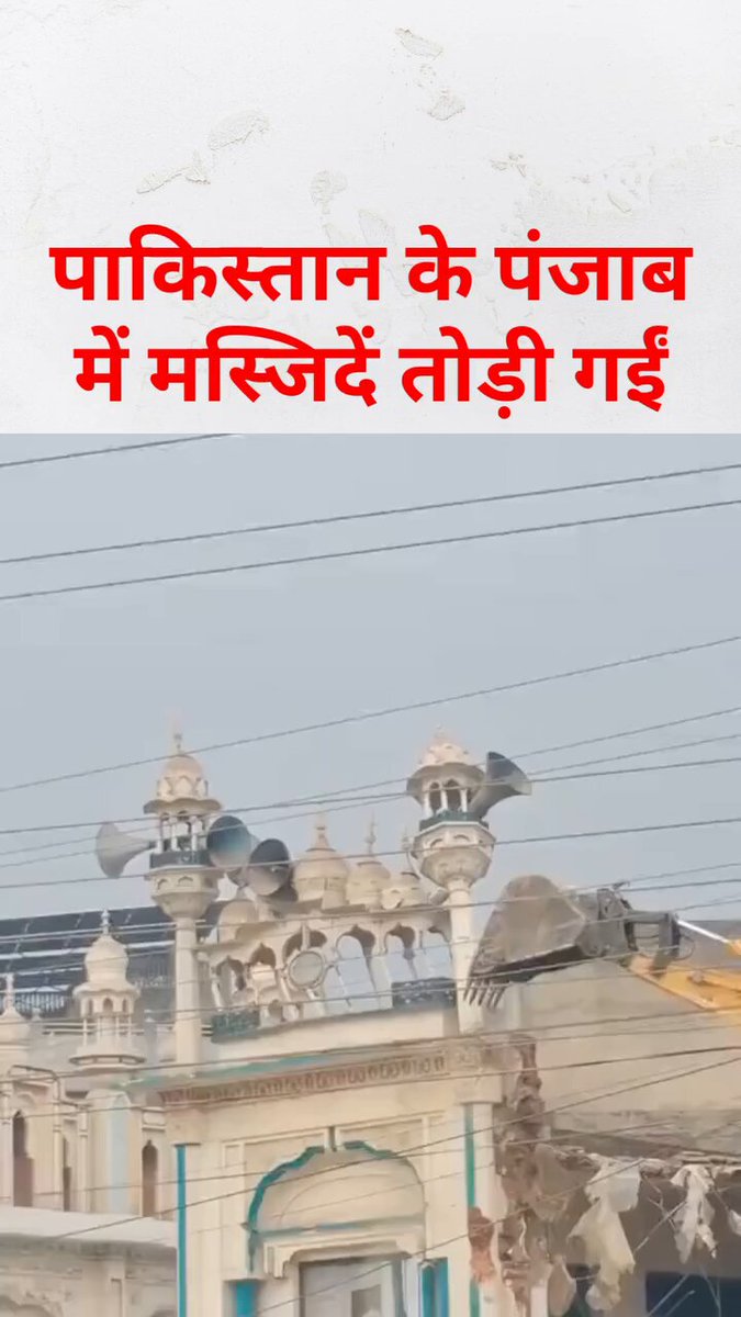 पाकिस्तान के पंजाब में बहुसंखयक सुन्नी समुदाय के लोगो ने अल्पसंख्यक शीया और अहमदियों कि 10 से ज्यादा मस्जिदों को ढहा दिया .. और हिन्दुस्थान के कुछ मूर्ख नेता और उनके समर्थक सोच रहे है वो बच जाएंगे 🤦🏻‍♂️👇🏻
