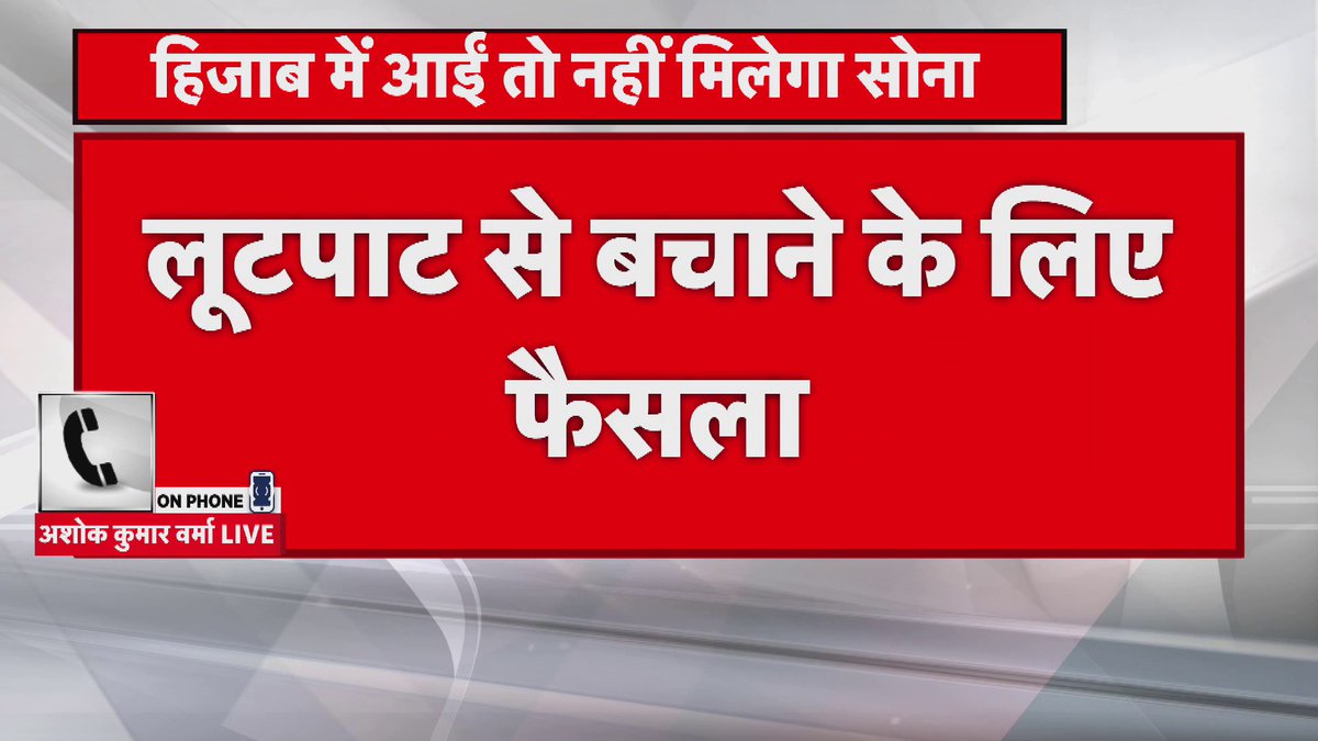 Customers wearing the hijab, burqa, niqab, ghunghat, helmets, or masks are essentially prohibited from entering jewellery stores due to the All India Jewelers and Gold Federation's face-reveal rule. A security precaution brought on by recent thefts