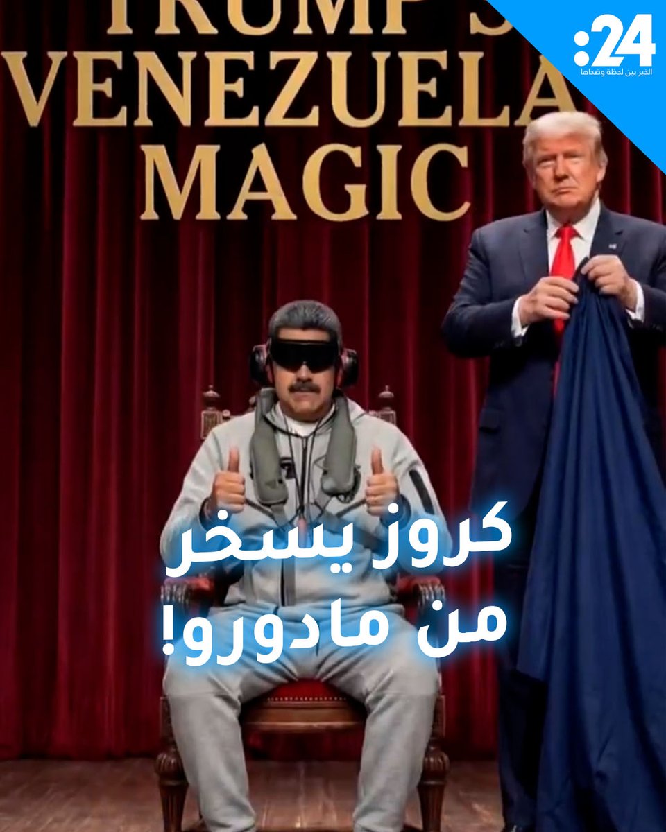 بعنوان "سحر فنزويلا".. السيناتور الجمهوري تيد كروز ينشر فيديو مولداً بالذكاء الاصطناعي يسخر فيه من مادورو