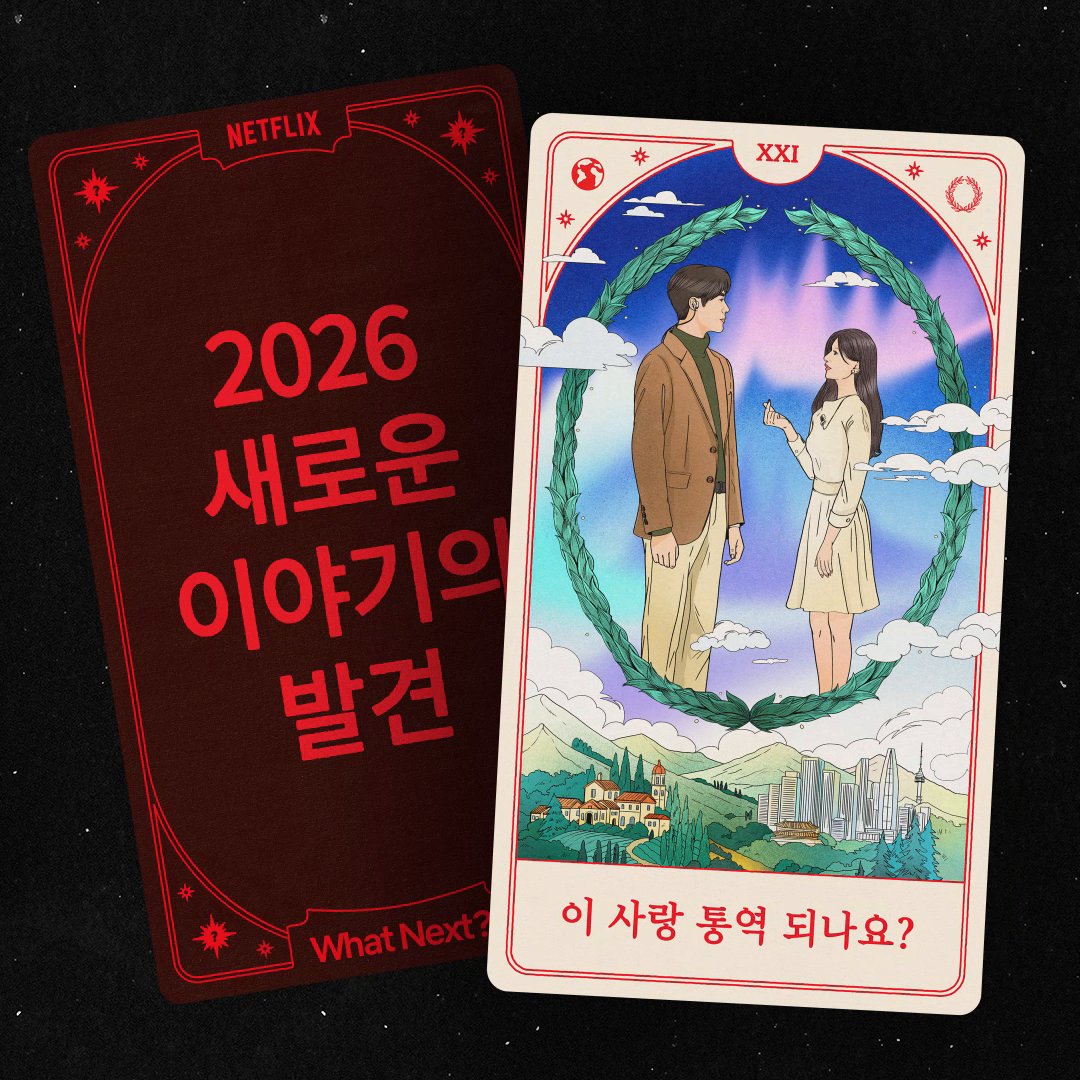 2026년 당신이 발견할 새로운 이야기, #WhatNext?