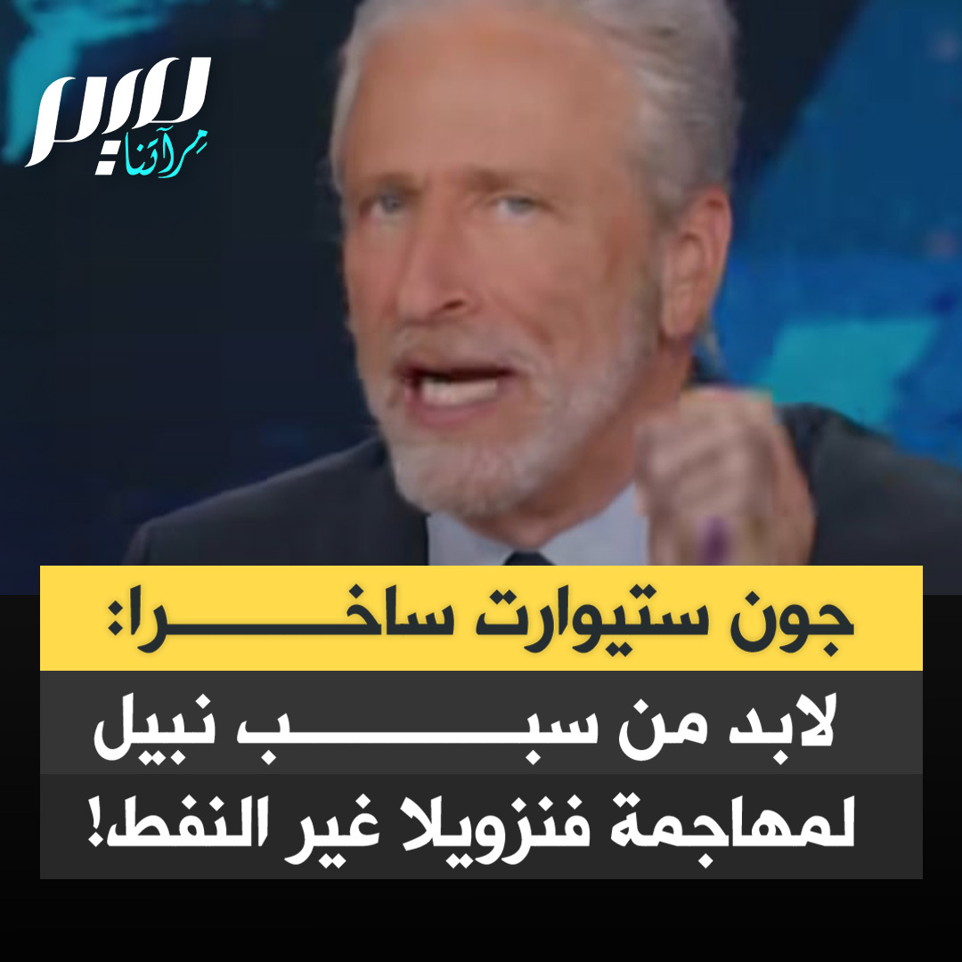 مقدم البرنامج الساخر The Daily Show جون ستيوارت: "النفط سلعة ثمينة، بالتأكيد، لكنه ليس السبب الذي من أجله تدخل دولة عمرها أكثر من 200 عام، قامت على أفكار الحرية وتقرير المصير، لاقتحام بلد آخر ليلا. لابد من وجود ذريعة أنبل قليلا!"