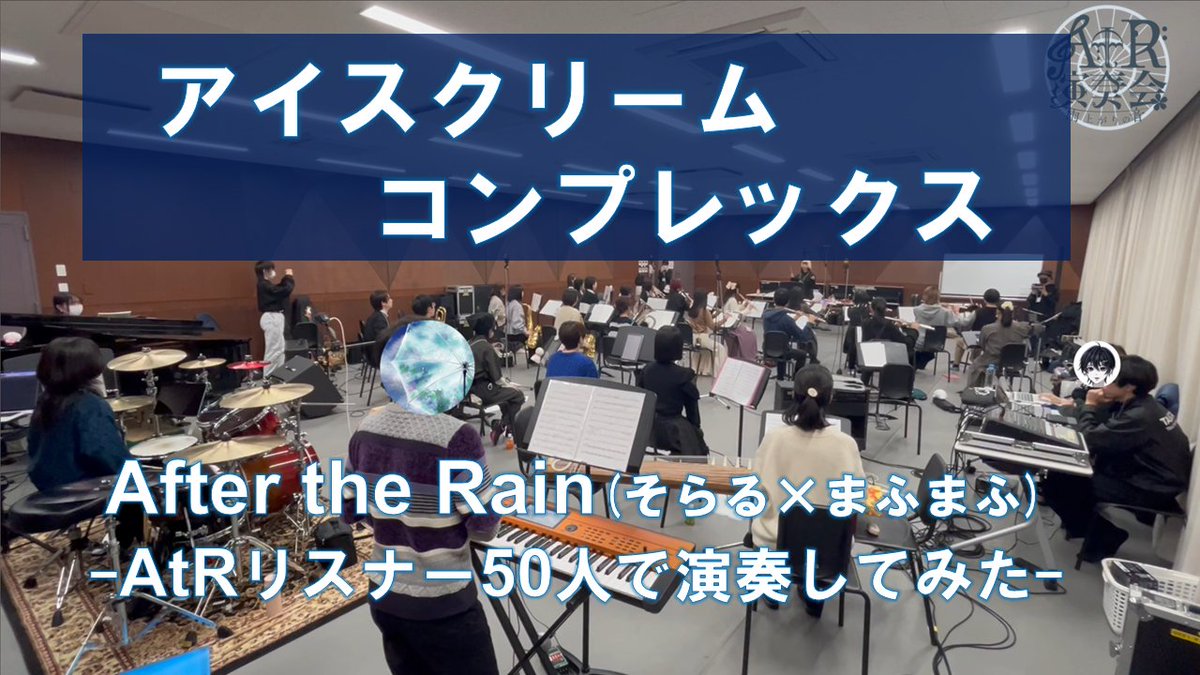 【AtRリスナー50人で演奏してみた】 アイスクリームコンプレックス -After the Rain/Covered by 雨上がりの音 投稿しました!→ After the Rain結成10周年、おめでとうございます㊗️🎉 #AftertheRain10周年 #AtR10周年 #そらる #まふまふ #AftertheRain結成10周年 #AtR演奏会