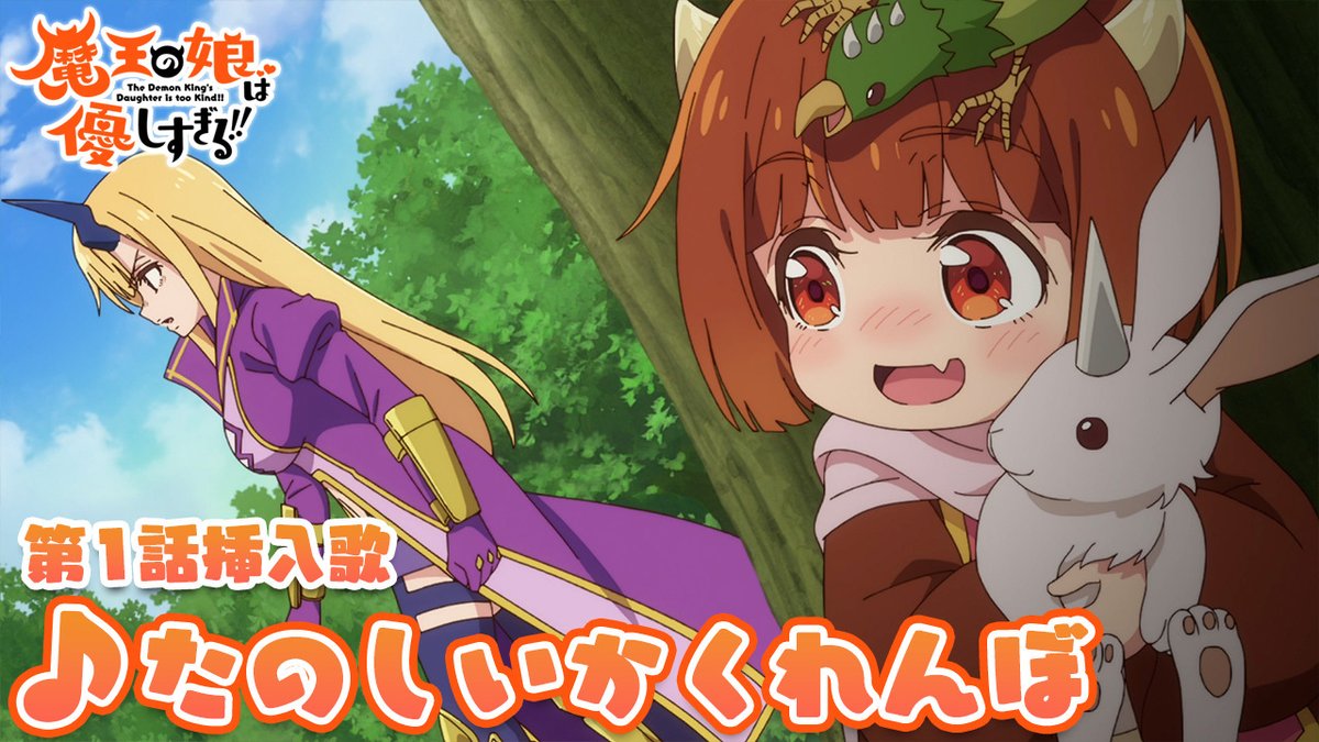 🎶🎤₊˚.#まおむす 楽曲情報.˚₊🎤🎶 第1話 挿入歌『たのしいかくれんぼ』 うた：ドゥ CV： #久野美咲 （久野美咲） 🎧配信リンク #魔王の娘は優しすぎる!!