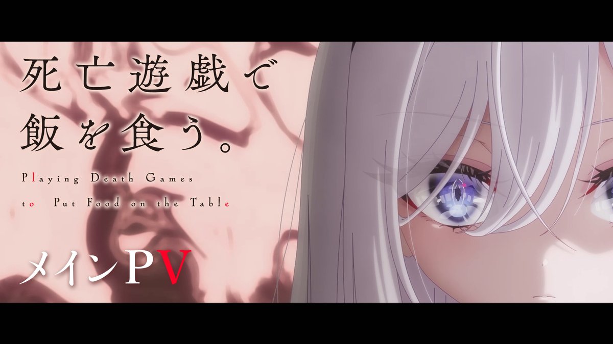 ┈┈┈┈┈┈┈┈┈┈┈┈ #死亡遊戯 メインPV公開 ┈┈┈┈┈┈┈┈┈┈┈┈ 「私はこの<ゲーム>を、九十九回クリアする」 TVアニメ『死亡遊戯で飯を食う。』 幽 鬼 #三浦千幸 吾 妻 #織部はるか 御 城 #土屋李央 藍 里 #宮本侑芽 萌 黄 #阿部菜摘子 白 士 #伊藤静